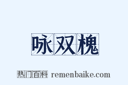咏双槐是什么意思的图片